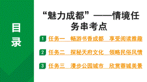 2024成都中考语文备考 “魅力成都”——情境任务串考点（课件）.pptx