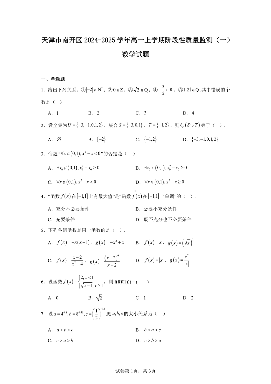 天津市南开区2024-2025学年高一上学期阶段性质量监测(一)数学试题.pdf_第1页