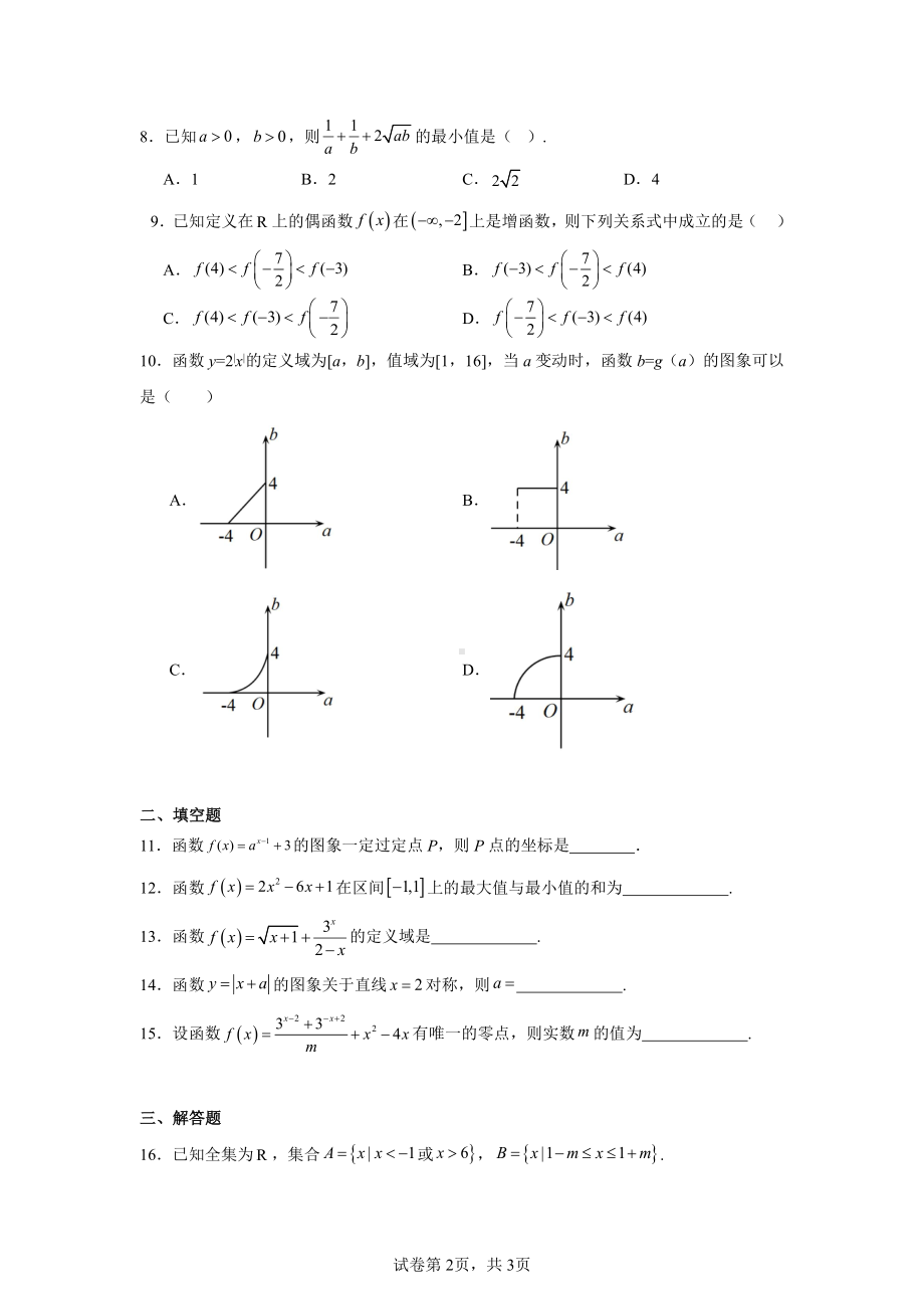 天津市南开区2024-2025学年高一上学期阶段性质量监测(一)数学试题.pdf_第2页