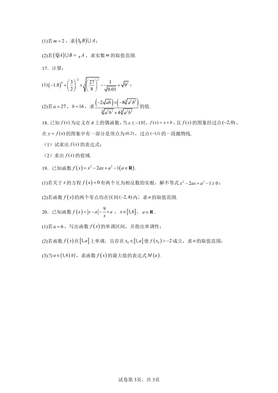 天津市南开区2024-2025学年高一上学期阶段性质量监测(一)数学试题.pdf_第3页