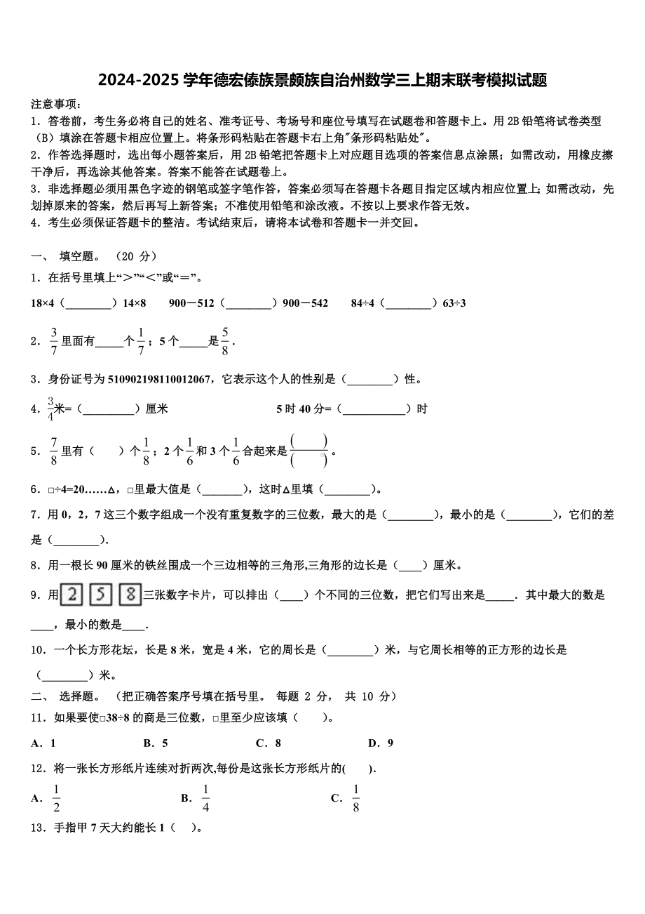 2024-2025学年德宏傣族景颇族自治州数学三上期末联考模拟试题含解析.doc_第1页