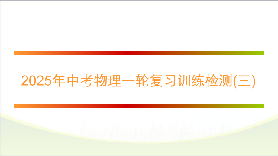 2025年中考物理一轮复习训练检测(三)　.pptx_第1页