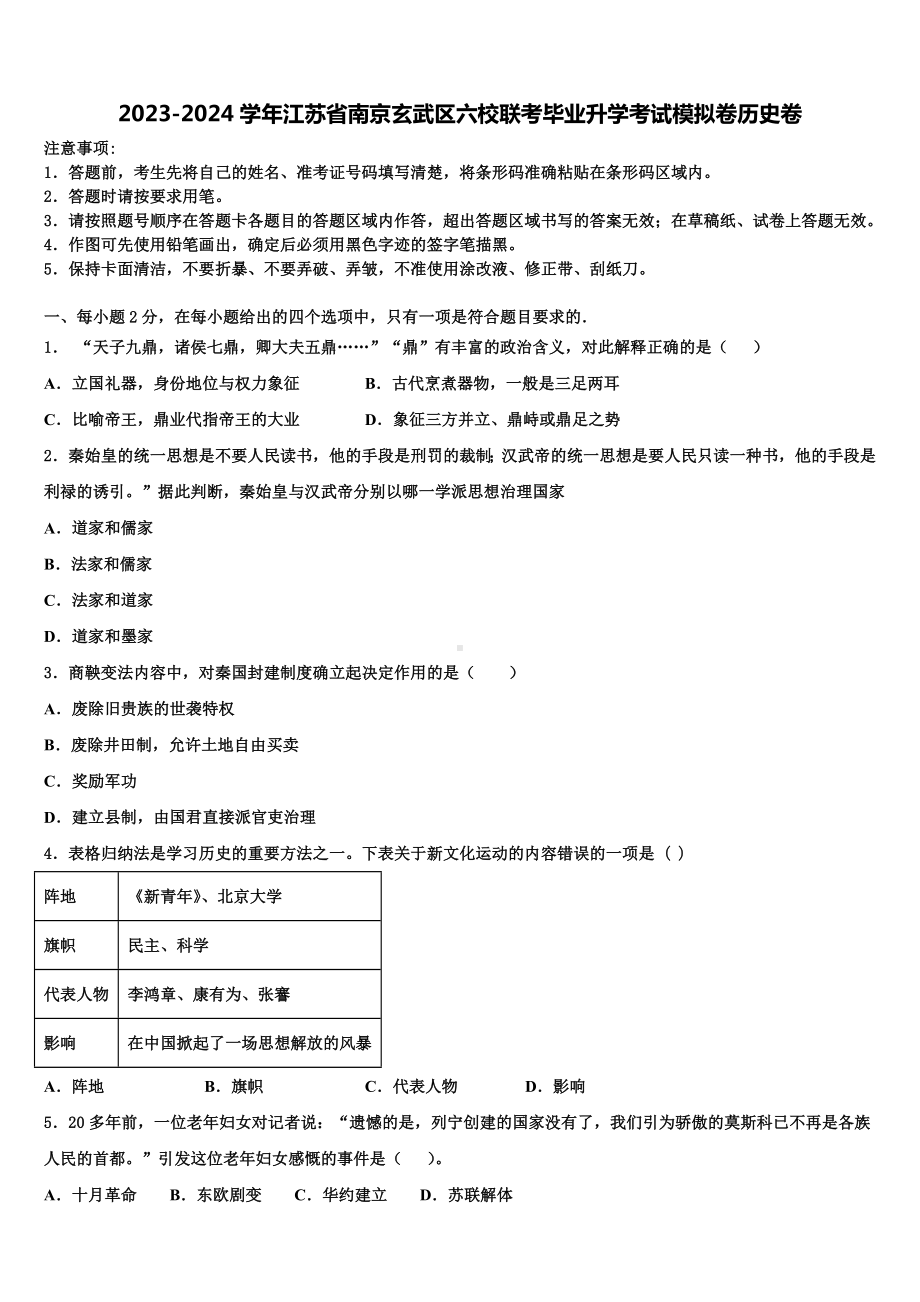 2023-2024学年江苏省南京玄武区六校联考毕业升学考试模拟卷历史卷含解析.doc_第1页