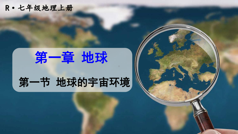 初中地理新人教版七年级上册第一章第一节 地球的宇宙环境教学课件2024秋.pptx_第1页