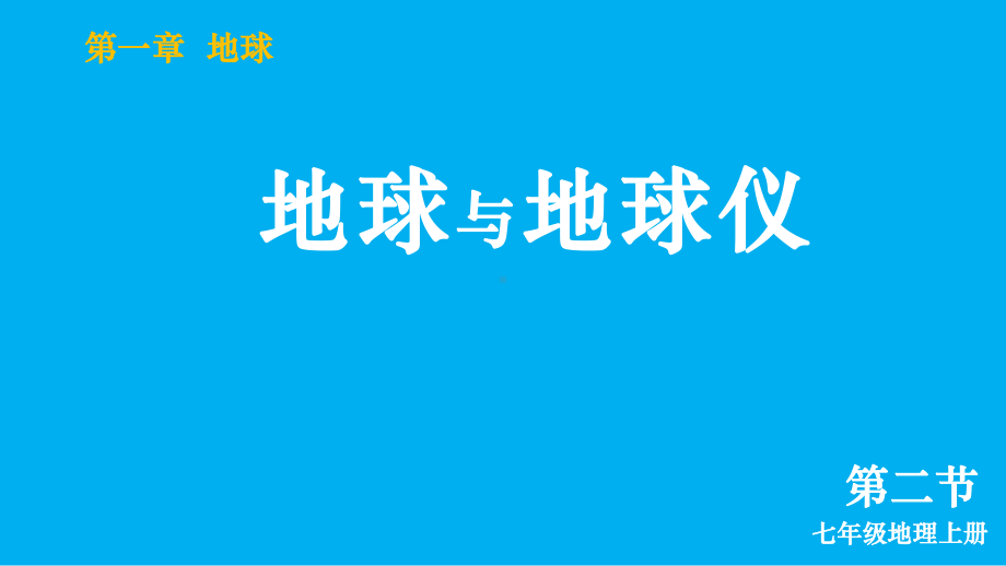 初中地理新人教版七年级上册第一章第二节 地球与地球仪教学课件（2024秋）.pptx_第2页