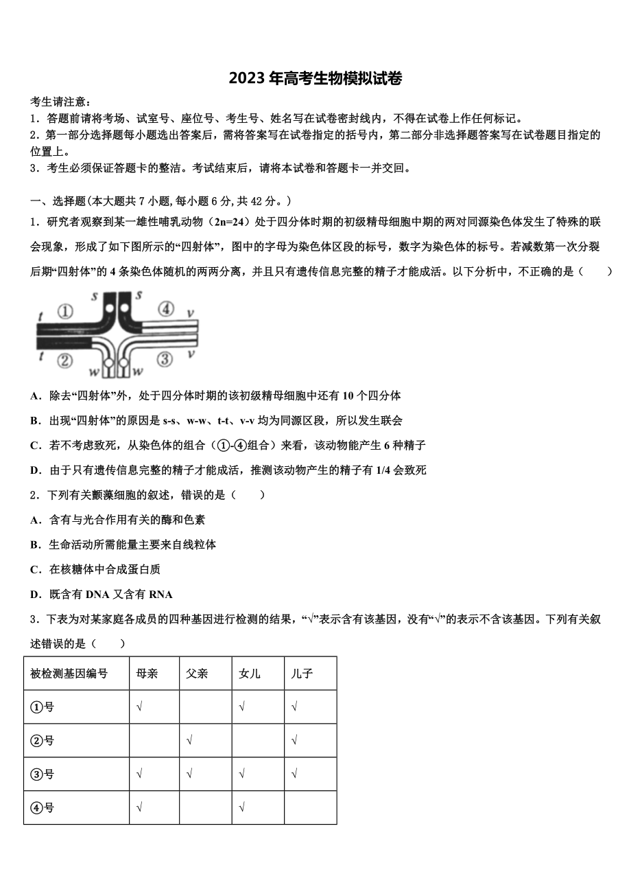 湖南省常德市示范中学2023年高三第三次测评生物试卷含解析.doc_第1页