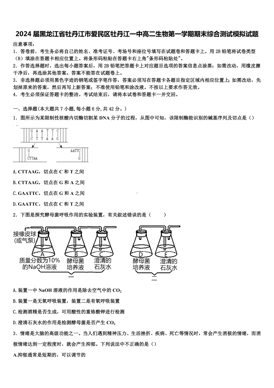 2024届黑龙江省牡丹江市爱民区牡丹江一中高二生物第一学期期末综合测试模拟试题含解析.doc_第1页