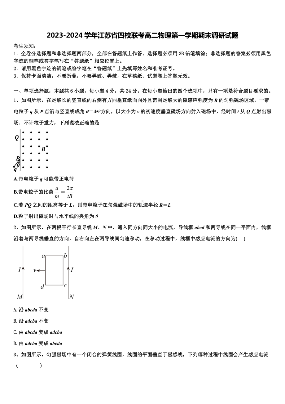 2023-2024学年江苏省四校联考高二物理第一学期期末调研试题含解析.doc_第1页