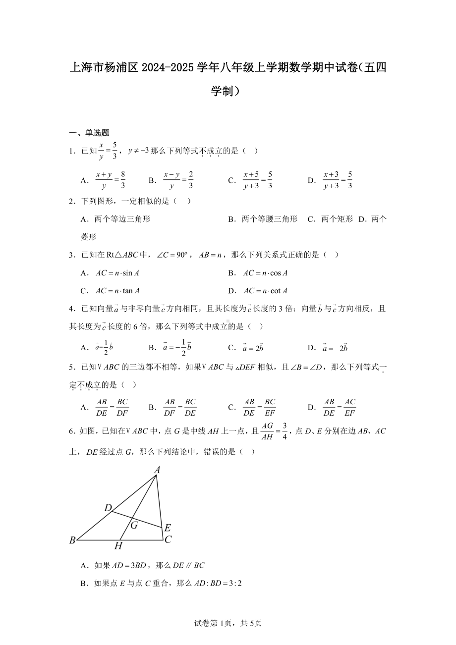 上海市杨浦区2024-2025学年八年级上学期数学期中试卷(五四学制).pdf_第1页