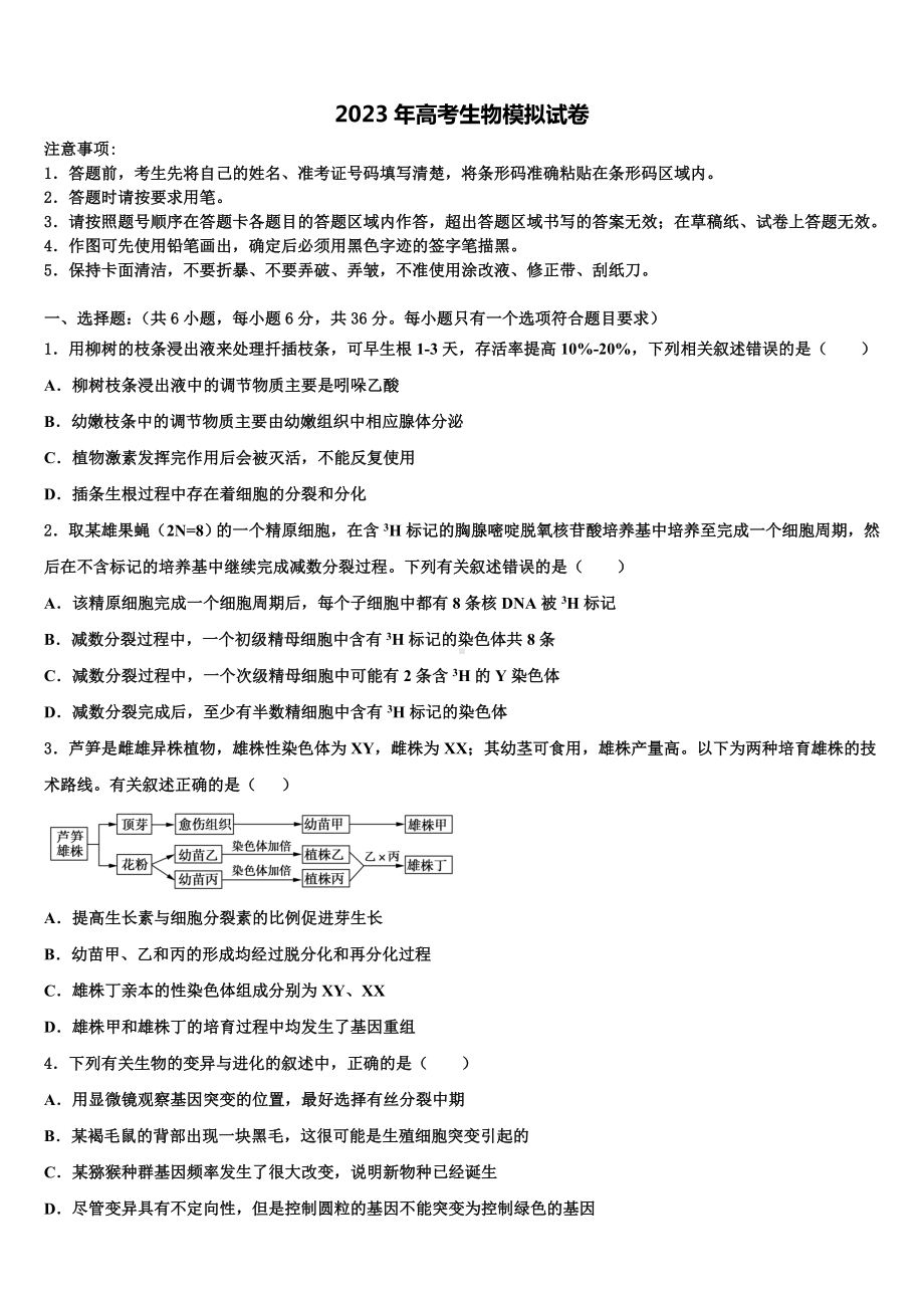 新疆阿克苏地区乌什县二中2022-2023学年高考冲刺押题(最后一卷)生物试卷含解析.doc_第1页