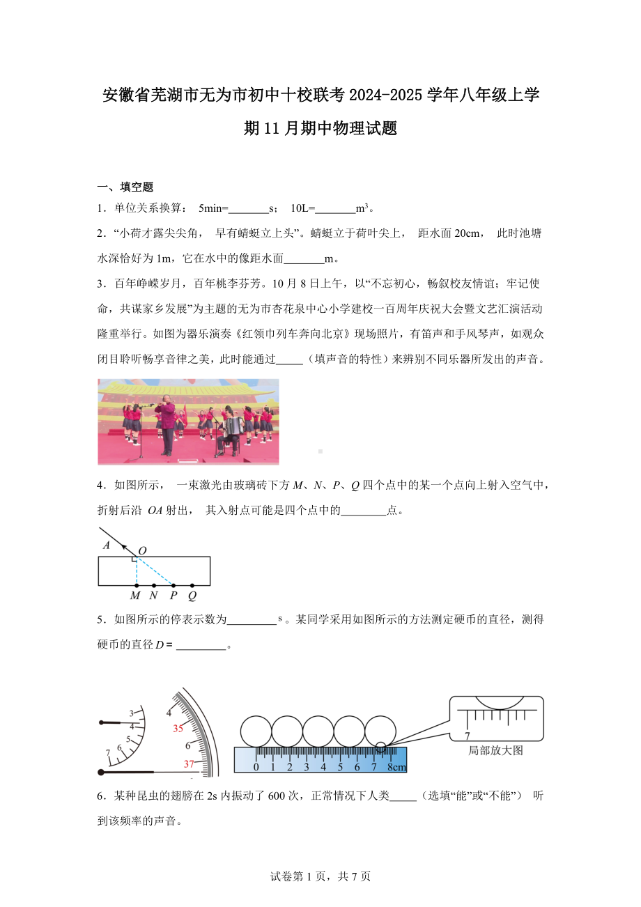 安徽省芜湖市无为市初中十校联考2024-2025学年八年级上学期11月期中物理试题.docx_第1页