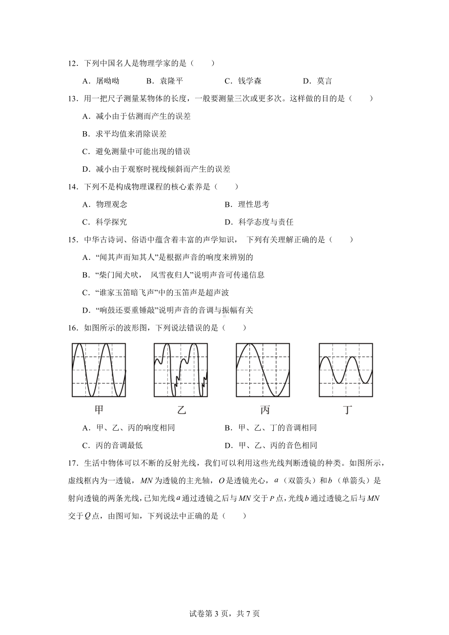 安徽省芜湖市无为市初中十校联考2024-2025学年八年级上学期11月期中物理试题.docx_第3页