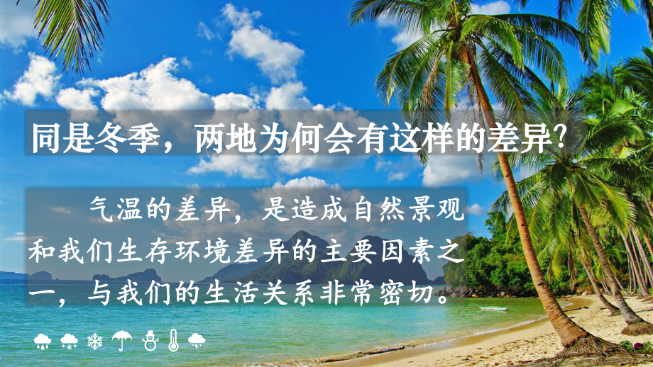 初中地理新人教版七年级上册第四章第二节 气温的变化与分布教学课件（2024秋）.pptx_第3页