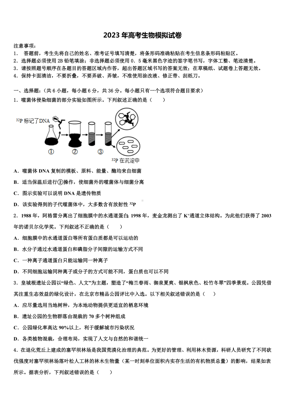 海南省2023年高考临考冲刺生物试卷含解析.doc_第1页