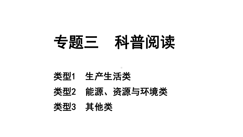 2024四川中考化学二轮复习 专题三 科普阅读（课件）.pptx_第1页