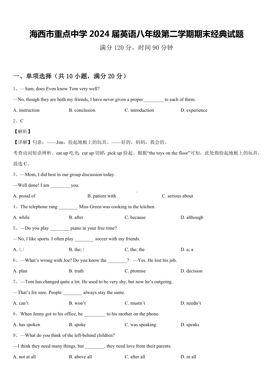 海西市重点中学2024届英语八年级第二学期期末经典试题含答案.doc_第1页