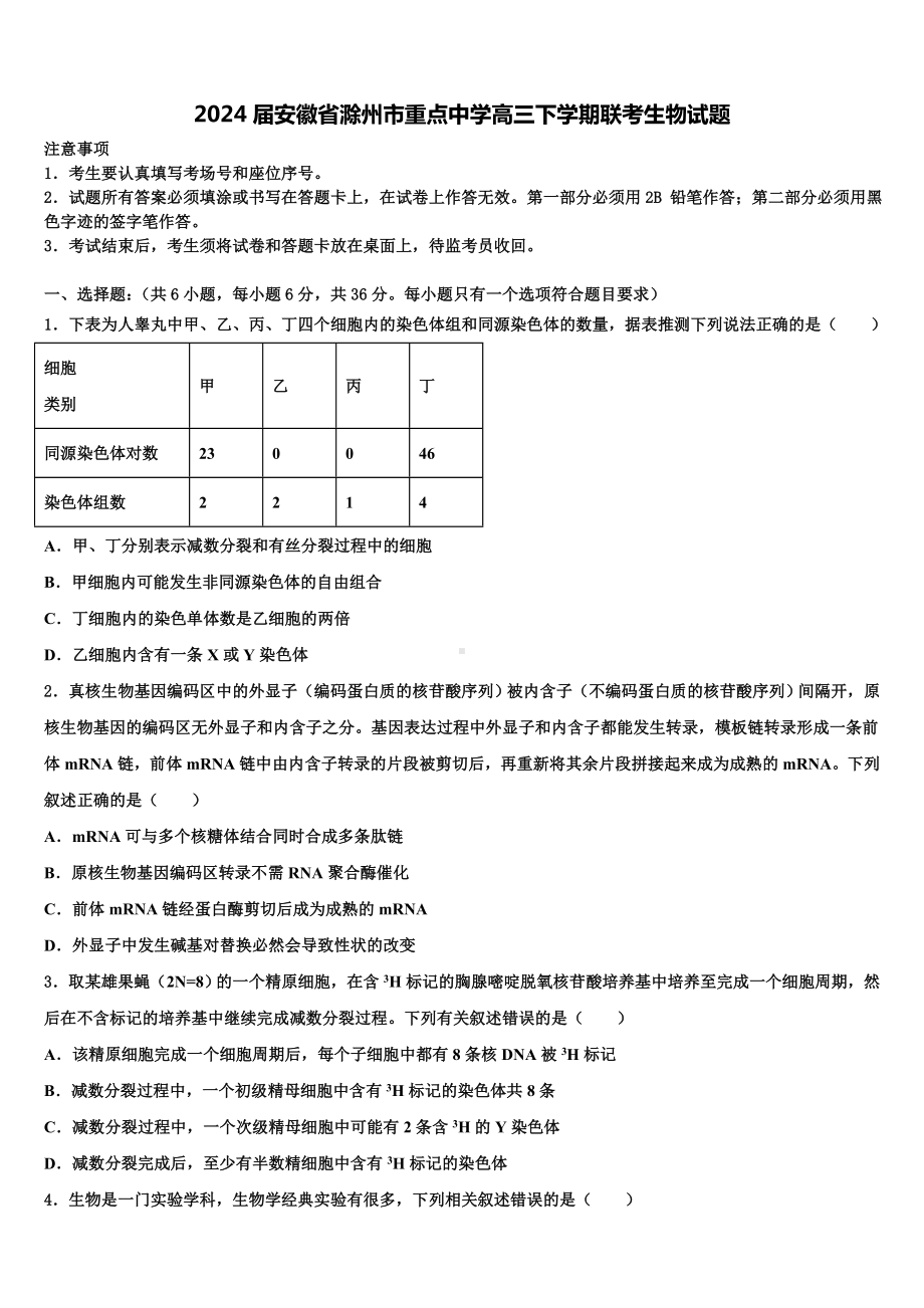 2024届安徽省滁州市重点中学高三下学期联考生物试题含解析.doc_第1页