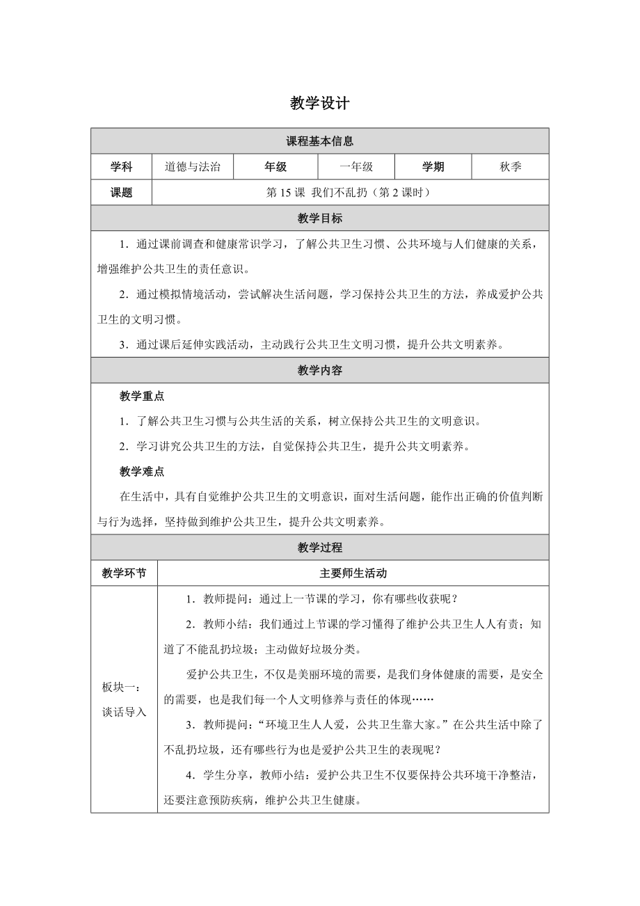 第15课 我们不乱扔（第2课时） 教学设计-（2024新部编）统编版一年级上册《道德与法治》.docx_第1页