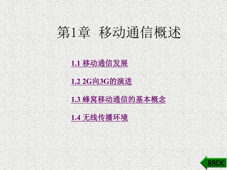 《3G移动通信理论及应用》课件第1章.pptx_第1页