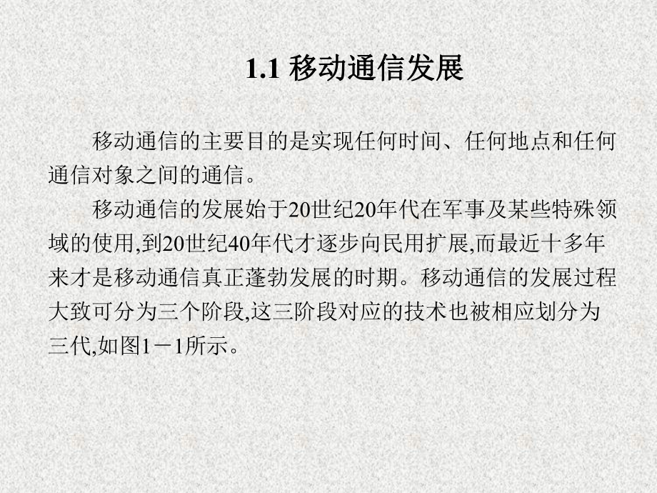 《3G移动通信理论及应用》课件第1章.pptx_第2页