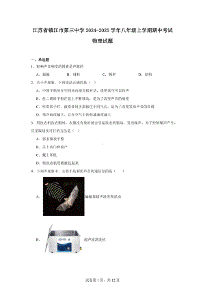 江苏省镇江市第三中学2024-2025学年八年级上学期期中考试物理试题.docx