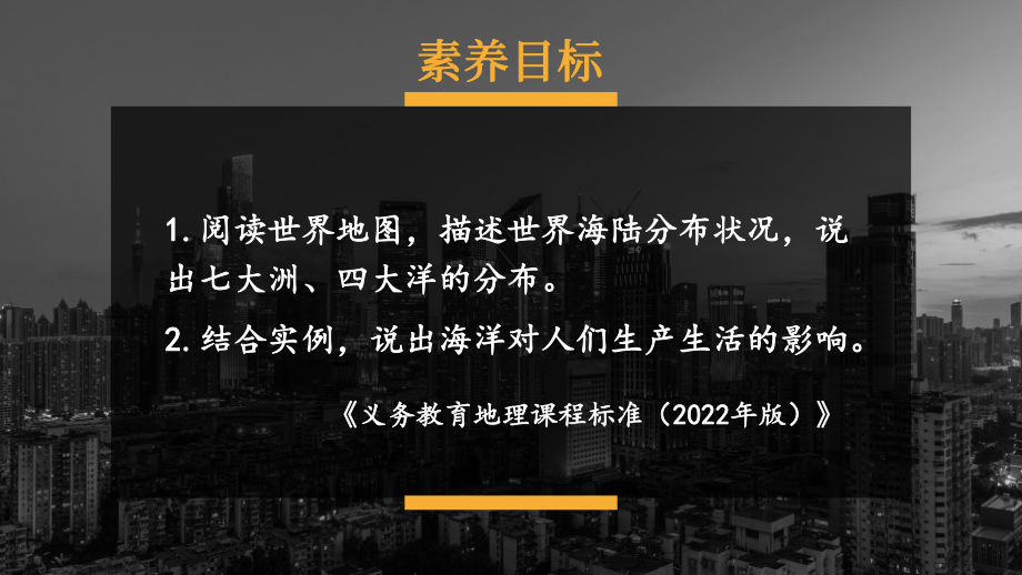 初中地理新人教版七年级上册第三章第一节 大洲和大洋教学课件（2024秋）.pptx_第1页