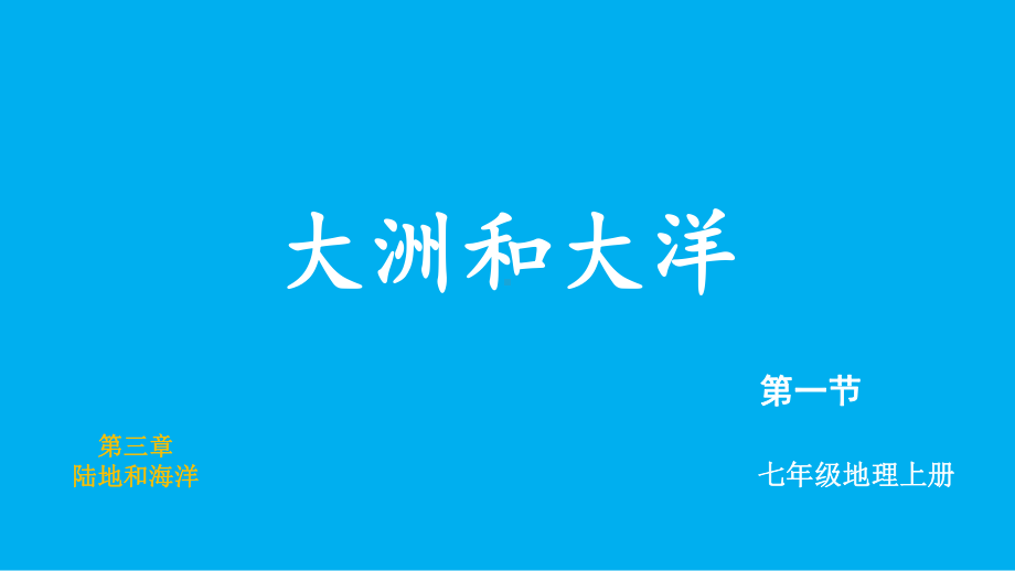 初中地理新人教版七年级上册第三章第一节 大洲和大洋教学课件（2024秋）.pptx_第2页