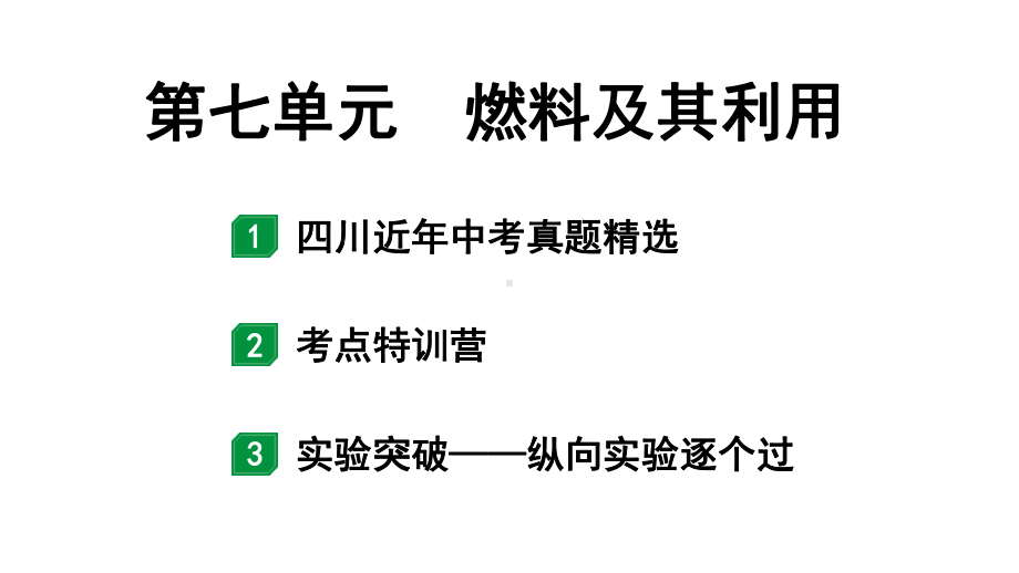 2024四川中考化学一轮复习 第七单元 燃料及其利用（课件）.pptx_第1页