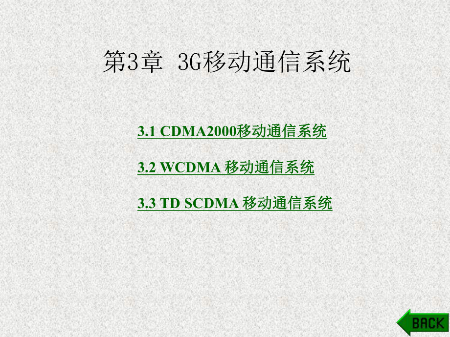 《3G移动通信理论及应用》课件第3章.pptx_第1页