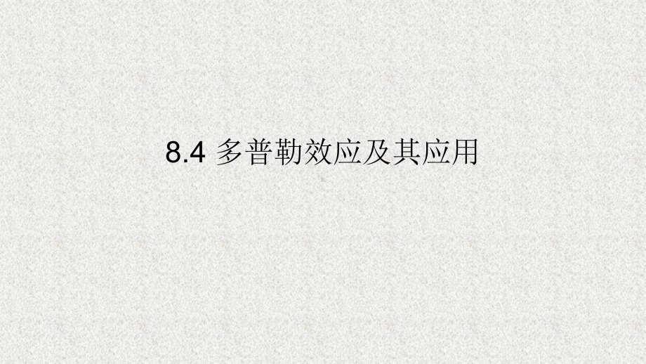 《物理学原理及工程应用》课件0804多普勒效应及其应用.pptx_第1页