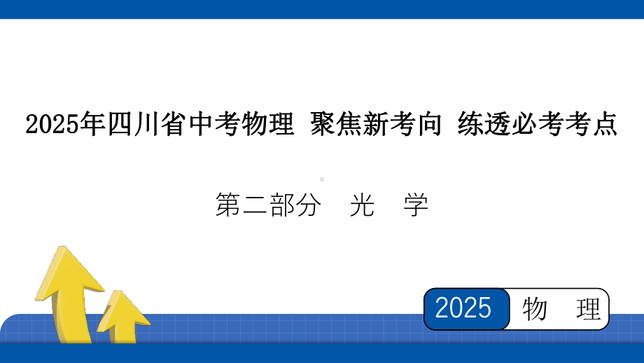 2025年四川省中考物理 聚焦新考向 练透必考考点第2部分光学第2讲　透镜及其应用.pptx_第1页