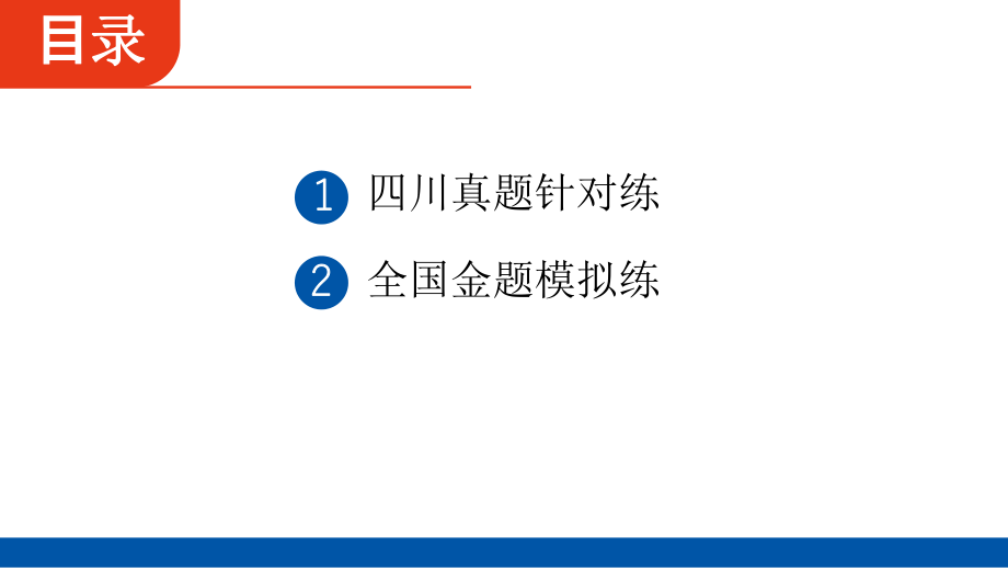 2025年四川省中考物理 聚焦新考向 练透必考考点第2部分光学第2讲　透镜及其应用.pptx_第2页