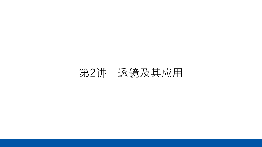 2025年四川省中考物理 聚焦新考向 练透必考考点第2部分光学第2讲　透镜及其应用.pptx_第3页