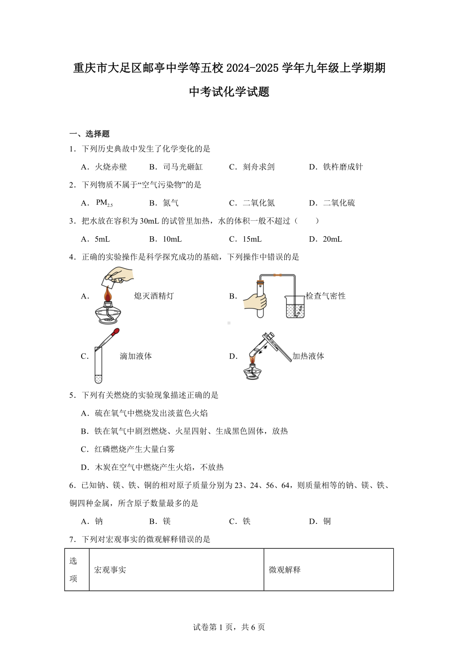 重庆市大足区邮亭中学等五校2024-2025学年九年级上学期期中考试化学试题.docx_第1页