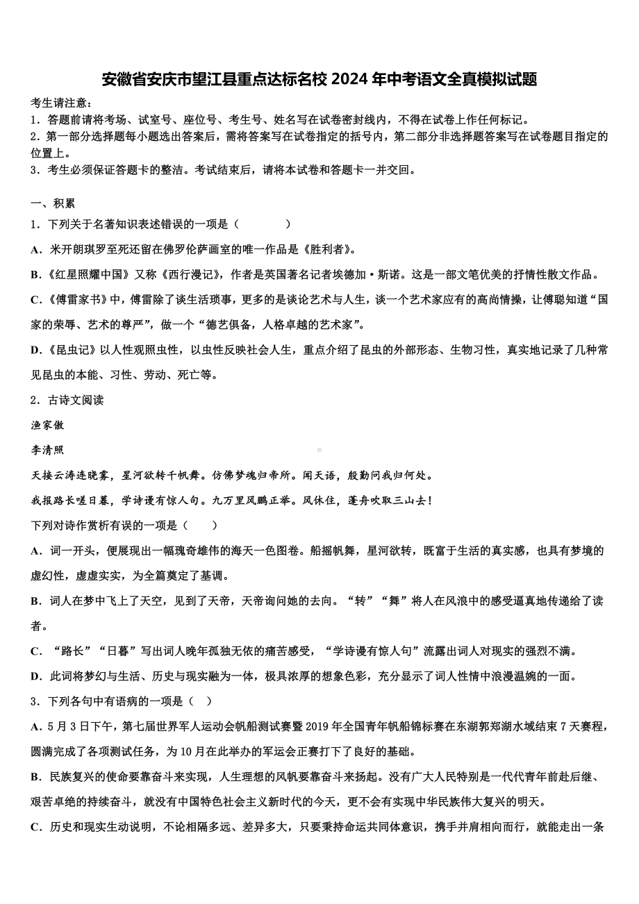 安徽省安庆市望江县重点达标名校2024年中考语文全真模拟试题含解析.doc_第1页