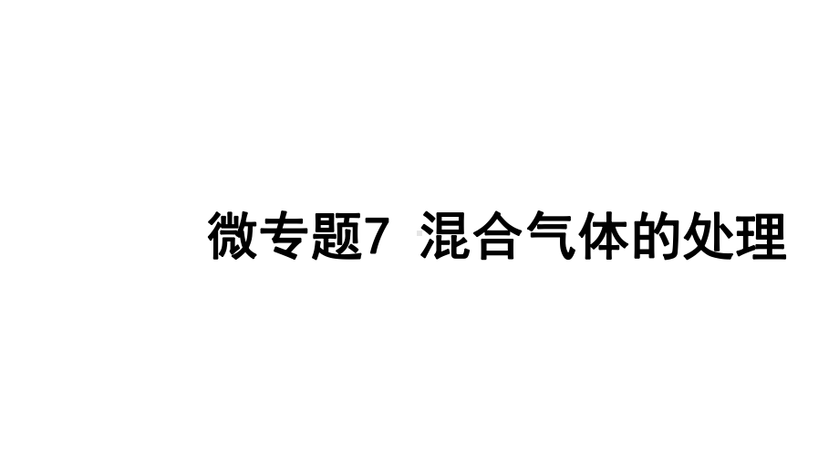 2024四川中考化学二轮复习微专题7 混合气体的处理 （课件）.pptx_第1页