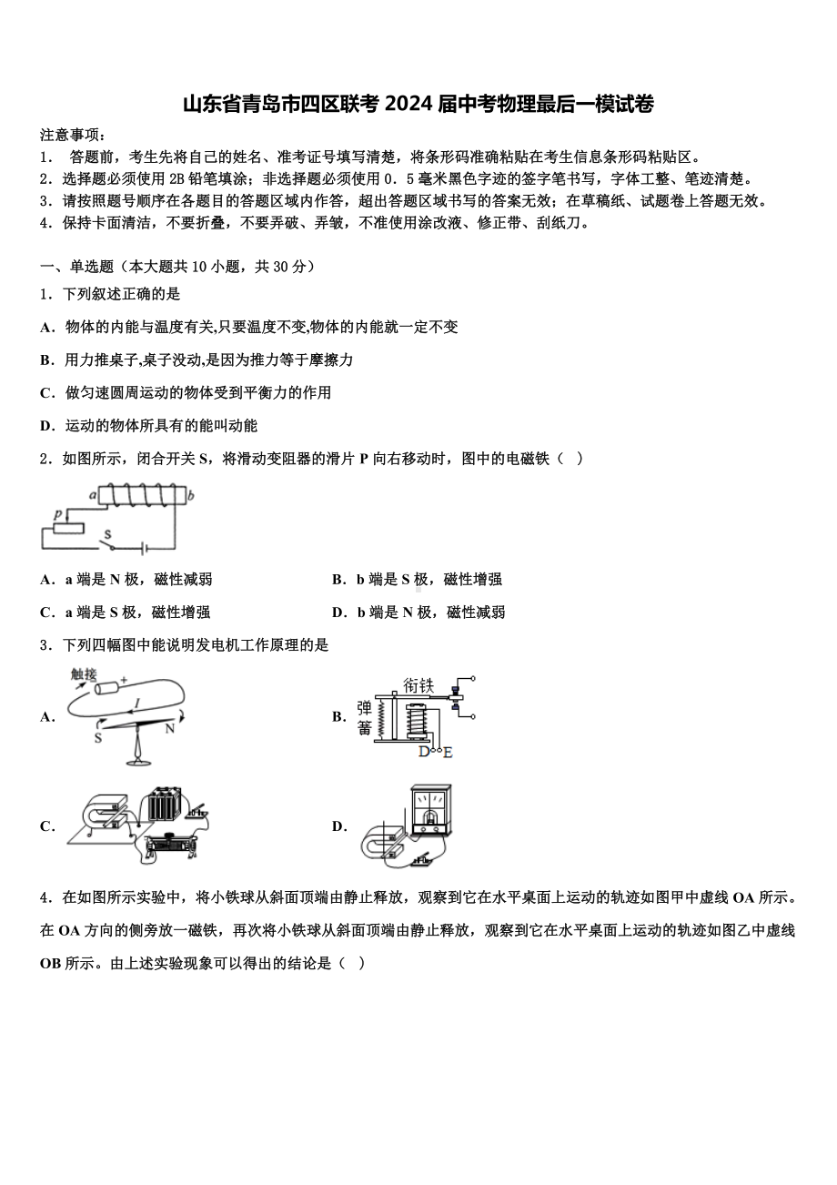 山东省青岛市四区联考2024届中考物理最后一模试卷含解析.doc_第1页