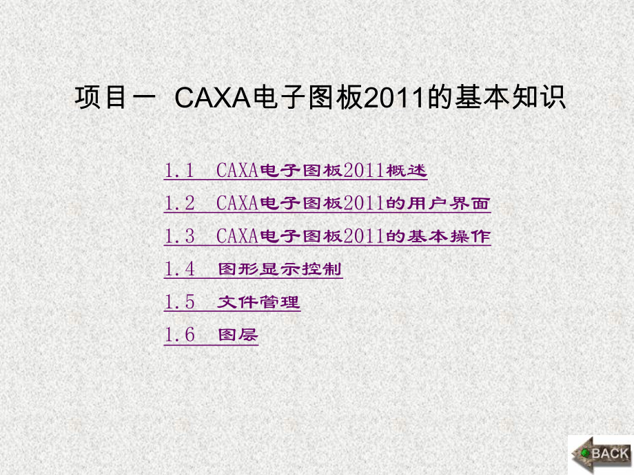 《CAXA电子图板项目化教学实用教程》课件第1章.ppt_第1页