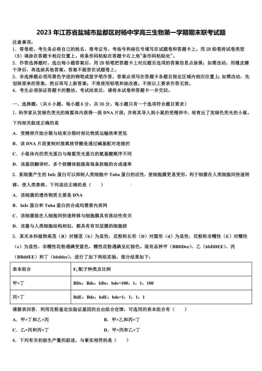 2023年江苏省盐城市盐都区时杨中学高三生物第一学期期末联考试题含解析.doc_第1页