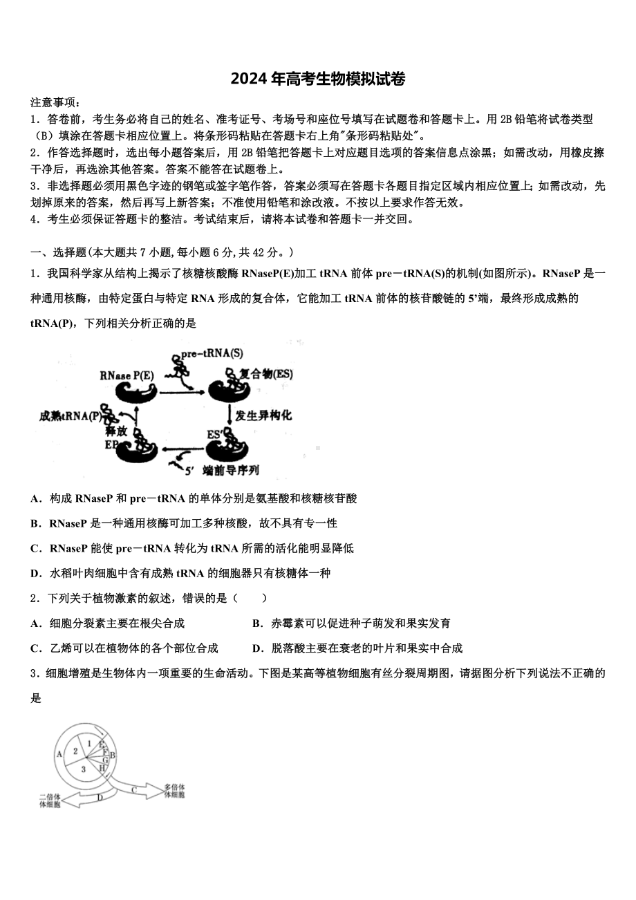 北京北师特学校2023-2024学年高三第二次调研生物试卷含解析.doc_第1页