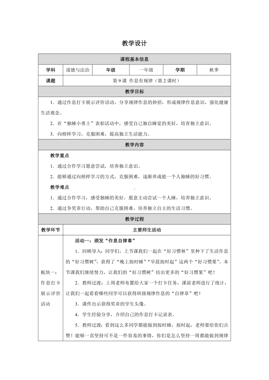 第9课 作息有规律 第2课时 教学设计-（2024新部编）统编版一年级上册《道德与法治》.docx_第1页