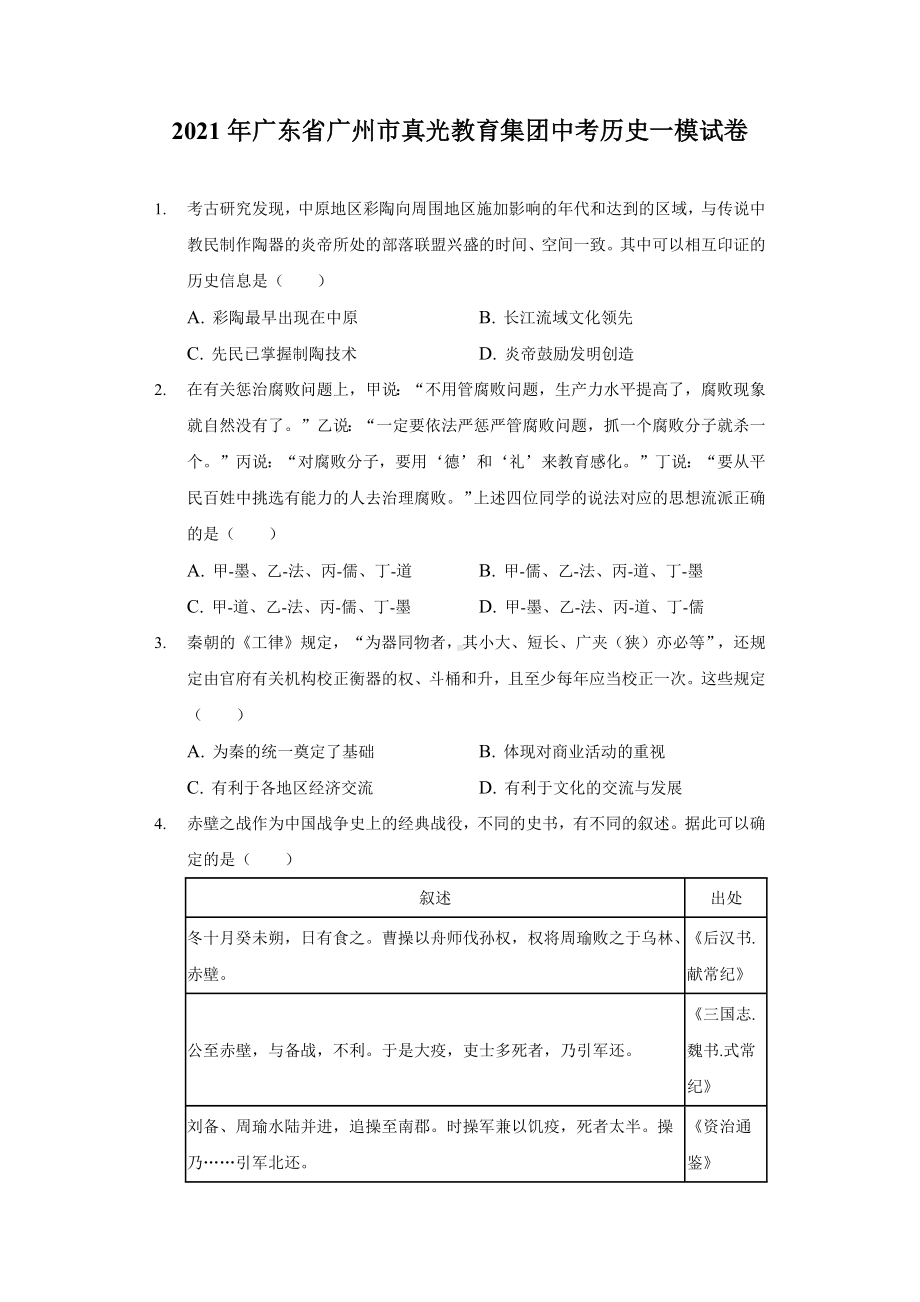 2021年广东省广州市真光教育集团中考历史一模试卷（含答案）.docx_第1页