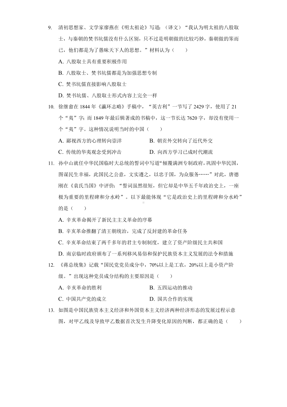 2021年广东省广州市真光教育集团中考历史一模试卷（含答案）.docx_第3页