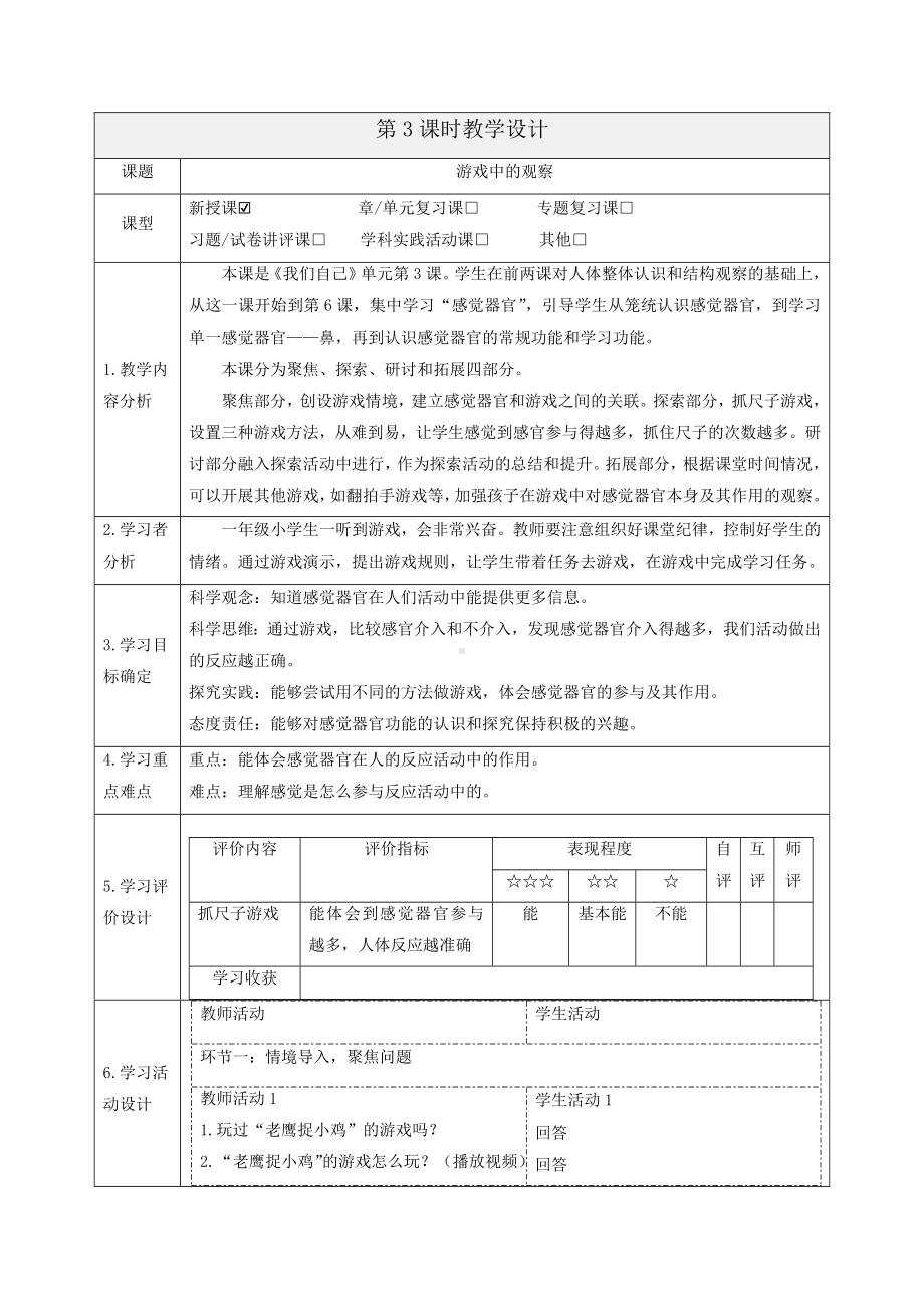 2.3《游戏中的观察》教案-2024新教科版一年级上册《科学》.docx_第1页