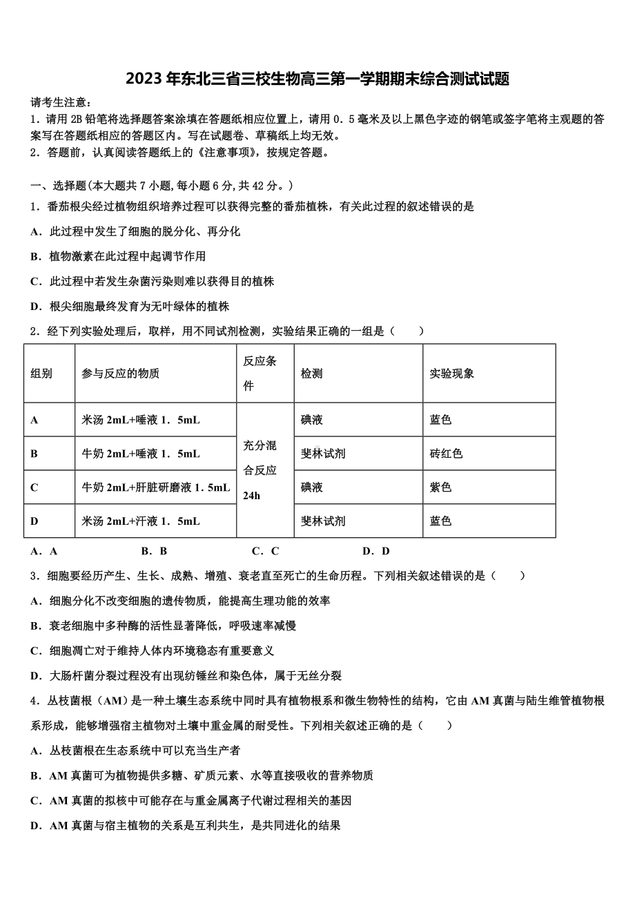 2023年东北三省三校生物高三第一学期期末综合测试试题含解析.doc_第1页