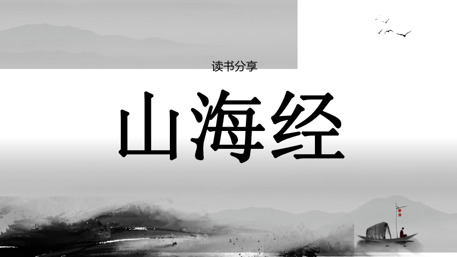 古代地理著作神话传说《山海经》读书分享会.pptx_第1页