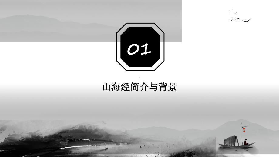 古代地理著作神话传说《山海经》读书分享会.pptx_第3页