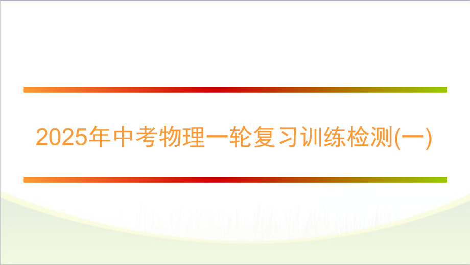 2025年中考物理一轮复习训练检测(一)　.pptx_第1页