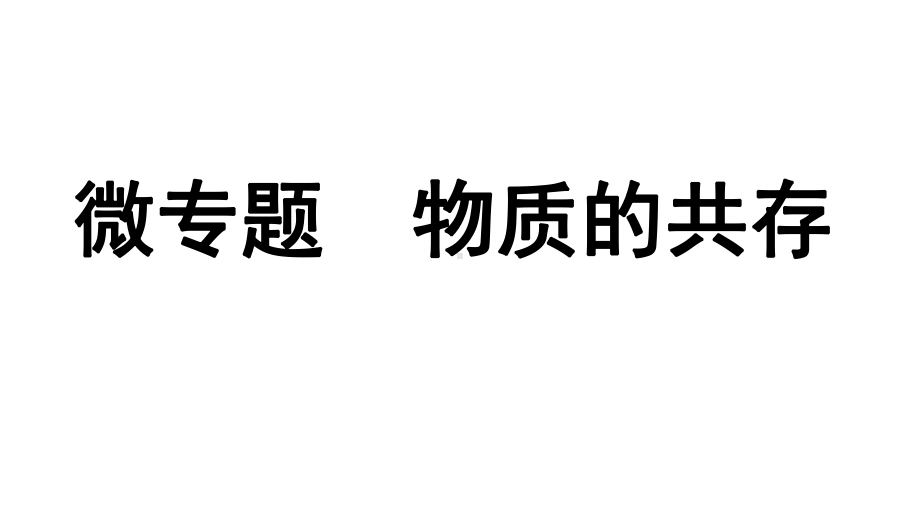 2024四川中考化学一轮复习微专题 物质的共存（课件）.pptx_第1页