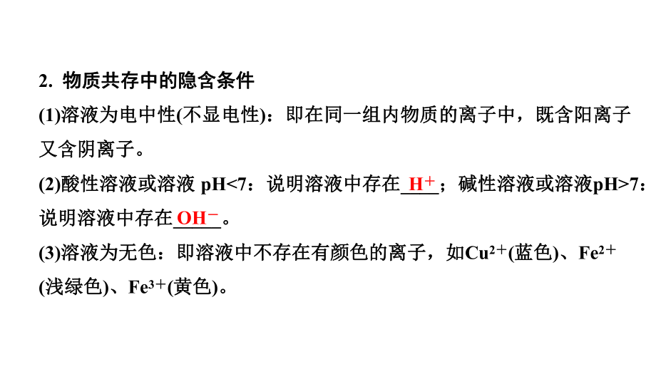 2024四川中考化学一轮复习微专题 物质的共存（课件）.pptx_第3页